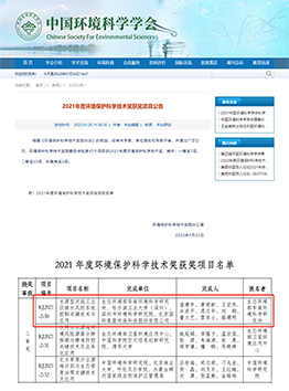 2021年度環(huán)境保護(hù)科學(xué)技術(shù)獎(jiǎng)二等獎(jiǎng)